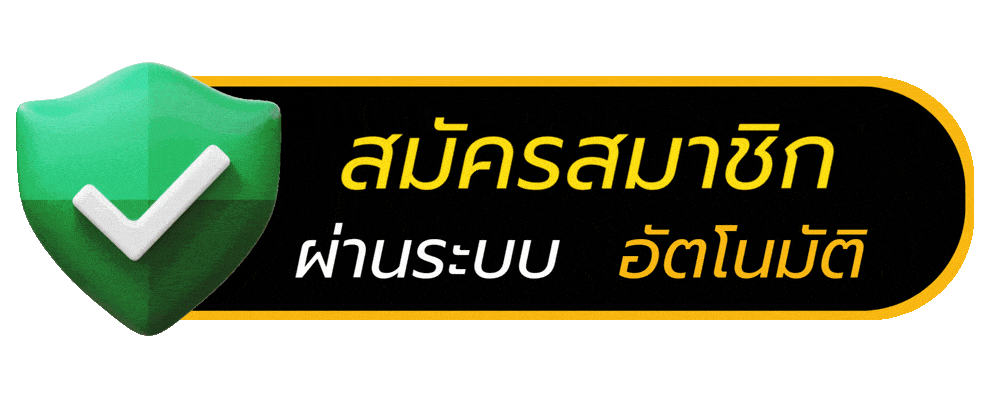 สมัครสมาชิก